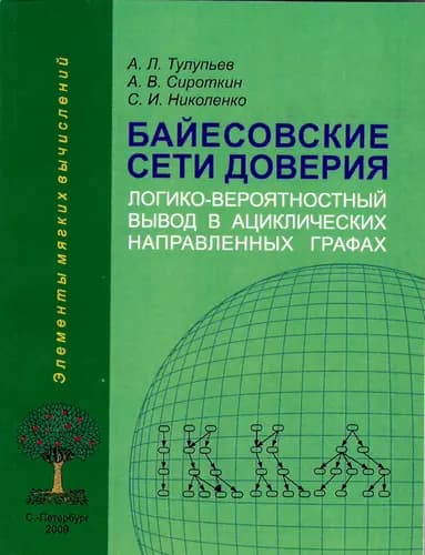 Байесовские сети доверия: логико-вероятностный подход в ациклических направленных графах