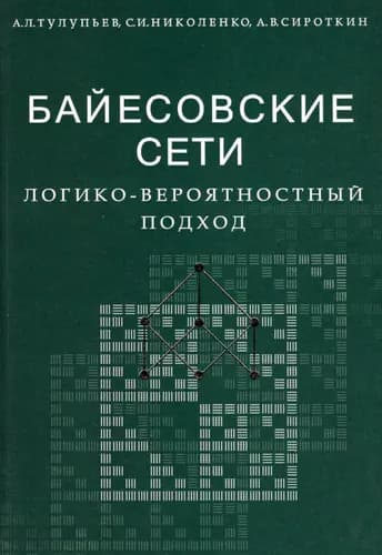 Байесовские сети : логико-вероятностный подход