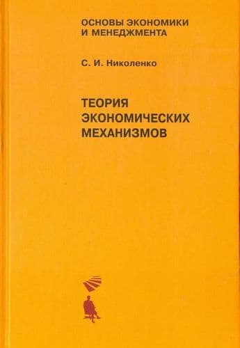 Теория экономических механизмов