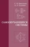 Самообучающиеся системы