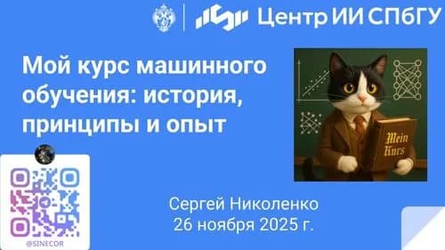 Мой курс машинного обучения: история, принципы и опыт