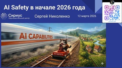 AI safety в начале 2026 года