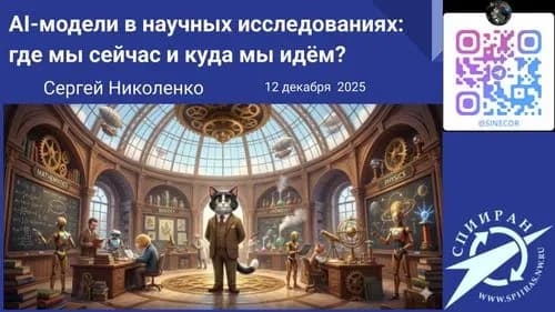 AI-модели в научных исследованиях: где мы сейчас и куда мы идём?