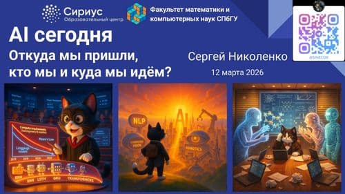 AI сегодня: где мы сейчас и куда мы идём