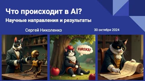 Что происходит в AI сегодня: научные направления и результат